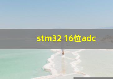 stm32 16位adc